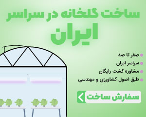 ساخت گلخانه در سراسر ایران